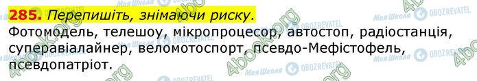 ГДЗ Українська мова 10 клас сторінка 285